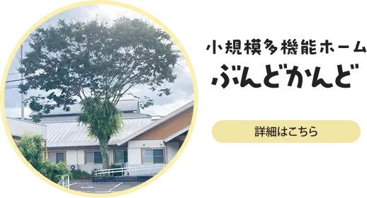小規模多機能ホームぶんどかんど